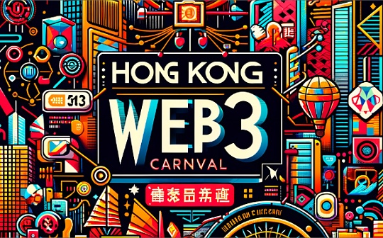 香港Web3嘉年华圆满落幕：3EX AI交易平台展现智能交易力量