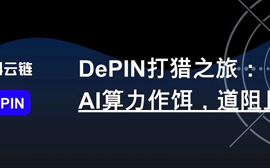 DePIN打猎之旅：AI算力作饵、道阻且长