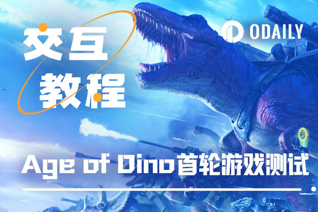 手把手带你游玩Age of Dino首轮测试「GameFi猎手」