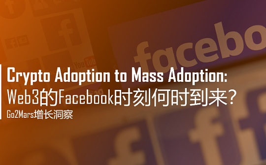 Crypto Adoption to Mass Adoption: Web3的Facebook时刻何时到来？