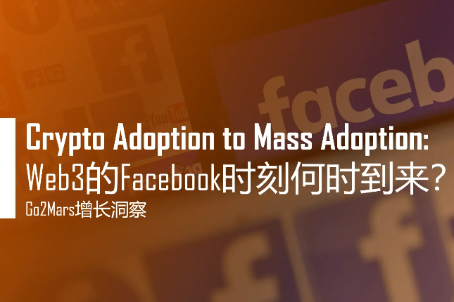 Crypto Adoption to <span class='keyword'>Mass</span> Adoption：Web3的Facebook时刻何时到来？