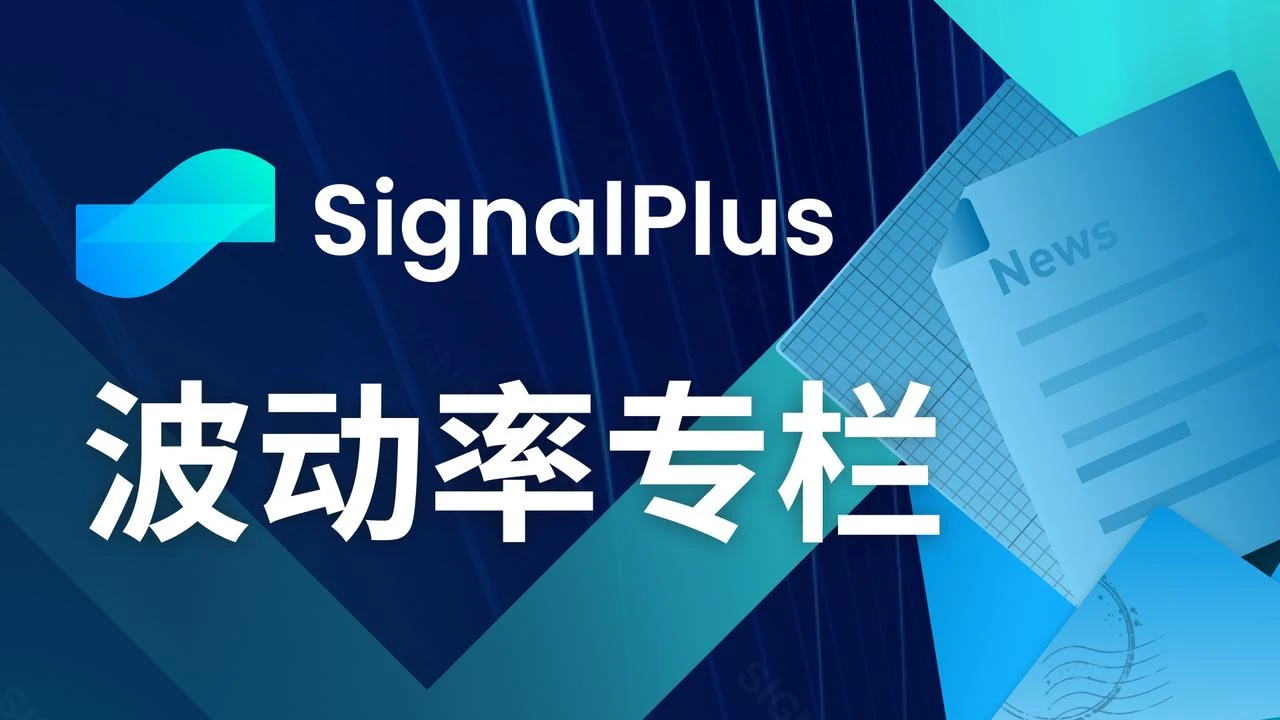 SignalPlus波动率专栏(20240411)：香港正式批准BTC和ETH现货ETF，币价低点反弹