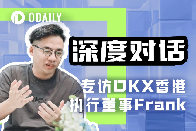 Odaily专访OKX欧易<span class='keyword'>Frank</span>：聚焦香港，拥抱VASP