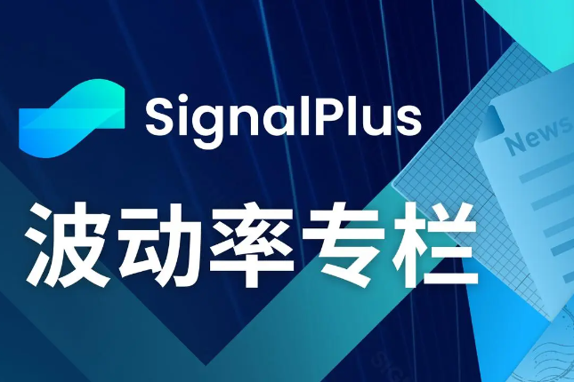 SignalPlus波动率专栏(20240411)：香港正式批准BTC和ETH现货ETF，币价低点反弹