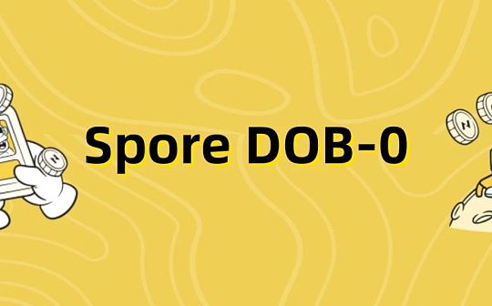 超越 Loot：探索 <span class='keyword'>Spore</span> DOB-0 协议的无限可能