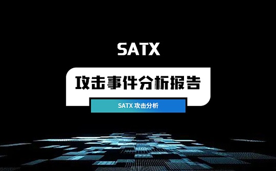 SATX攻击事件分析