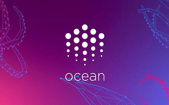 <span class='keyword'>Ocean Protocol</span>：一个去中心化的数据交易平台