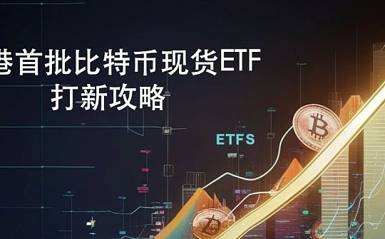 4月30日开放交易？香港比特币现货ETF打新攻略抢鲜看