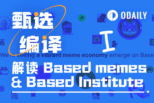 解读Based <span class='keyword'>Memes</span>和Based Institute：Base生态未来在何方？