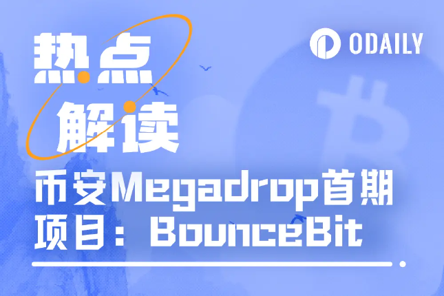 两天超5.7万用户参与，详解币安Megadrop首个项目BounceBit（附操作教程）