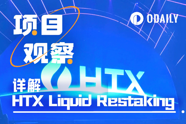 详解HTX Liquid Restaking：业界首个融合CeFi+DeFi的再质押方案