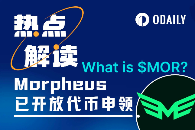 超10万ETH质押，Morpheus能否成为AI赛道的佼佼者？