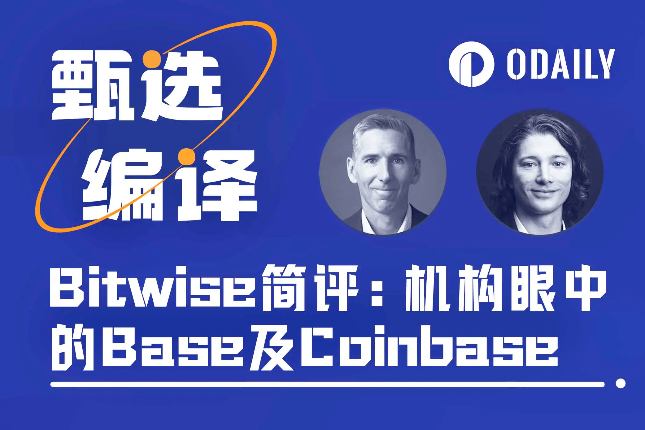 机构观点：Bitwise为何看好Base及Coinbase？
