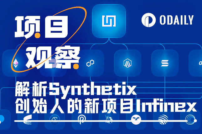 首日“吸金”逾5000万美元，浅析Synthetix创始人的新项目Infinex
