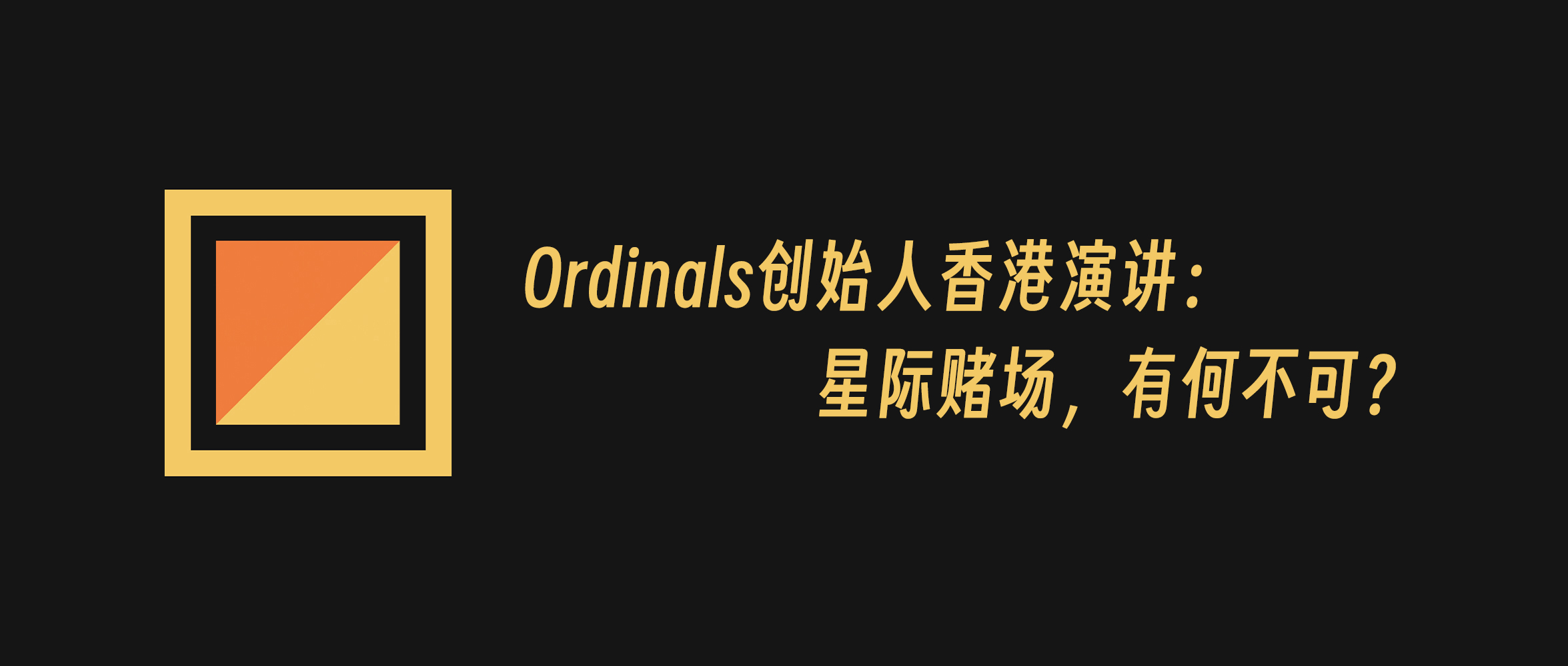 Ordinals & Runes 创始人 Casey 香港演讲：星际赌场，有何不可？