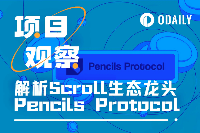 解析Pencils Protocol：Scroll当下最具性价比的机会
