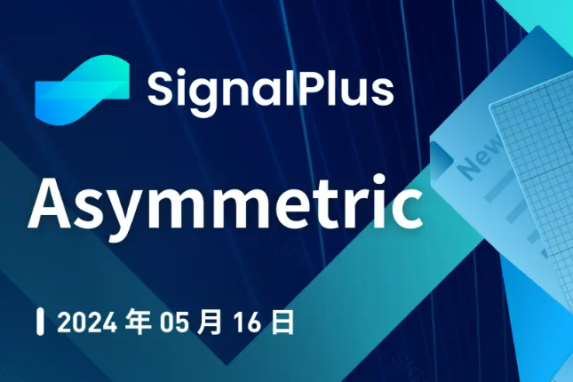 SignalPlus宏观分析特别版：Asymmetric