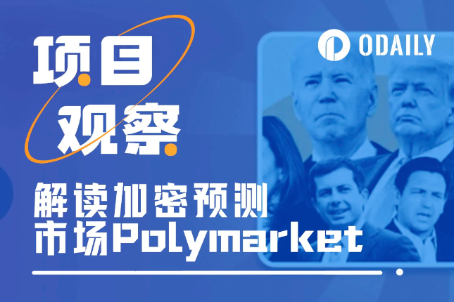 被“示好币圈版”特朗普多次引用，加密预测市场Polymarket到底有何来头？