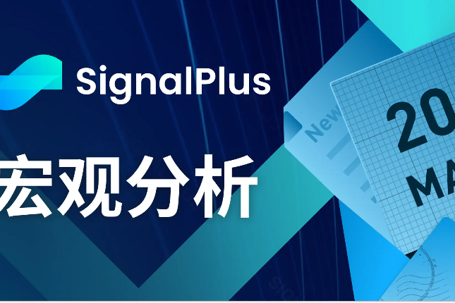 SignalPlus宏观分析(20240417)：市场重启“软着陆”叙事