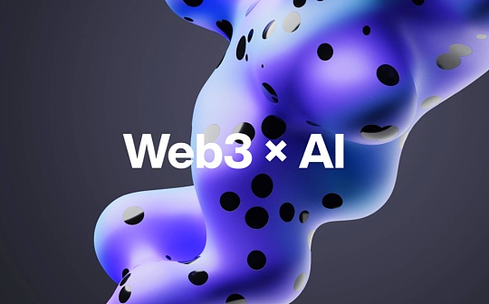 深度分析：AI和Web3能碰撞出什么样的火花？
