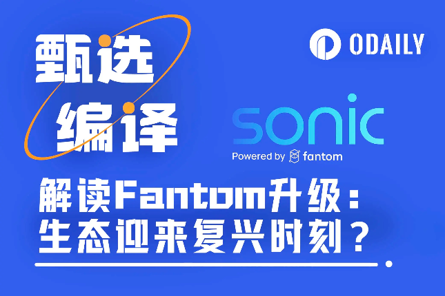 解读Fantom升级：新L1网络Sonic Network+并行化EVM+原生代币S新组合