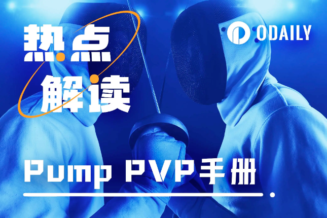 Pump PVP手册：镰刀与韭菜相互促进进化