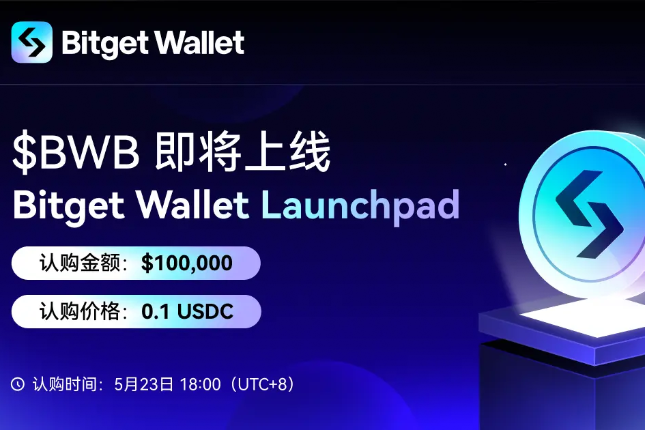 Bitget Wallet将在其Launchpad平台开启生态代币BWB认购
