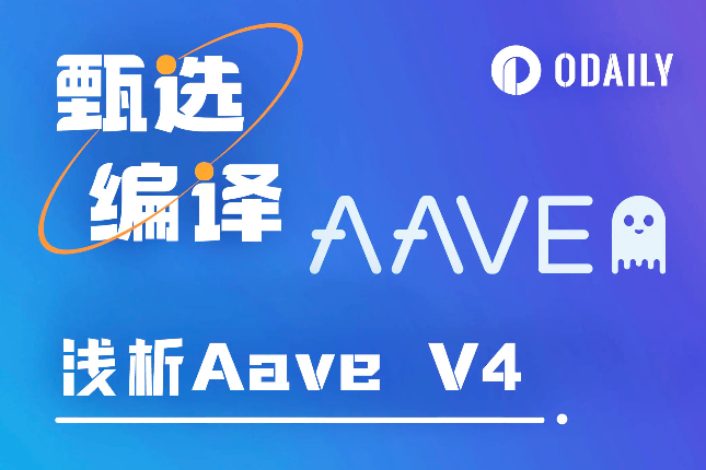 浅析Aave V4的核心要点——“统一流动性层”