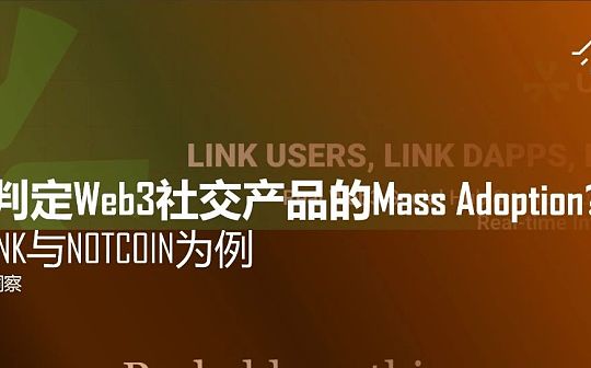 以UXLINK与NOTCOIN为例 如何判定Web3社交应用的Mass Adoption