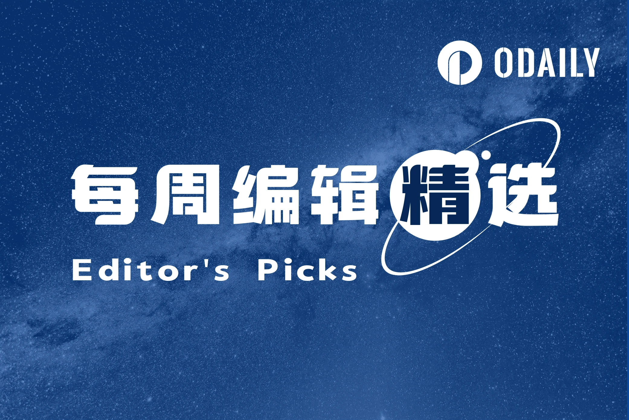 每周编辑精选 Weekly Editor's Picks（0608-0614）