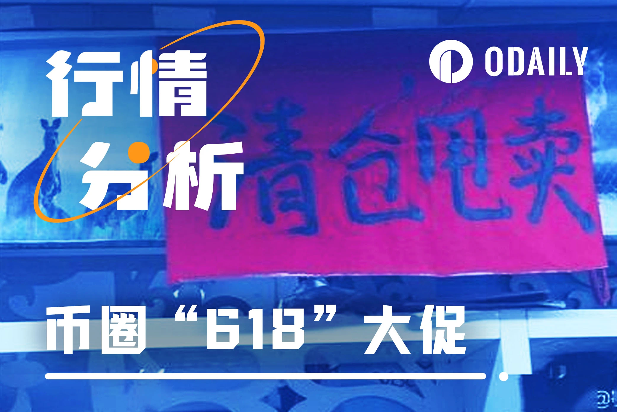 币圈“618”大促，山寨币后市还有救吗？