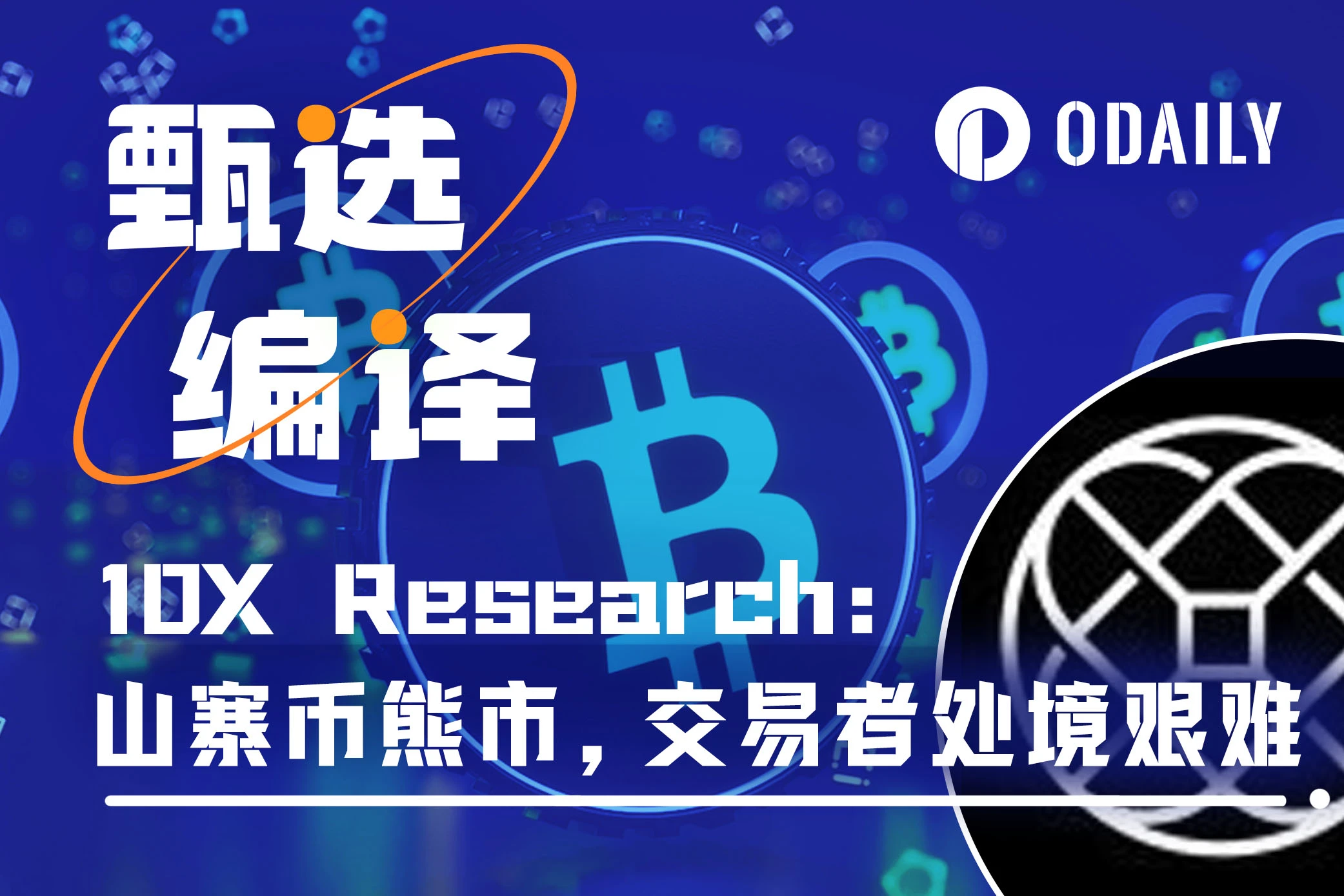 10X Research：山寨币熊市，交易者迎来艰难时刻