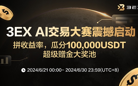 抢占先机 掘金牛市：3EX AI交易大赛重磅来袭 瓜分100,000USDT超级赠金