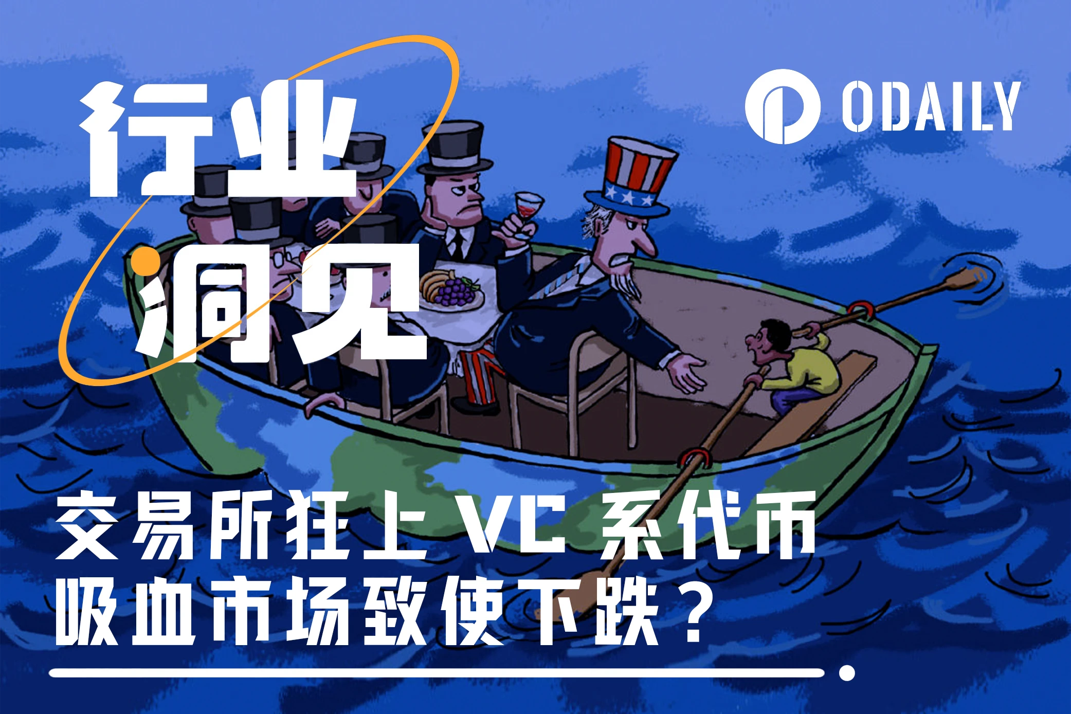 交易所狂上VC系代币被指为市场下跌元凶，我们用数据还原了真相……