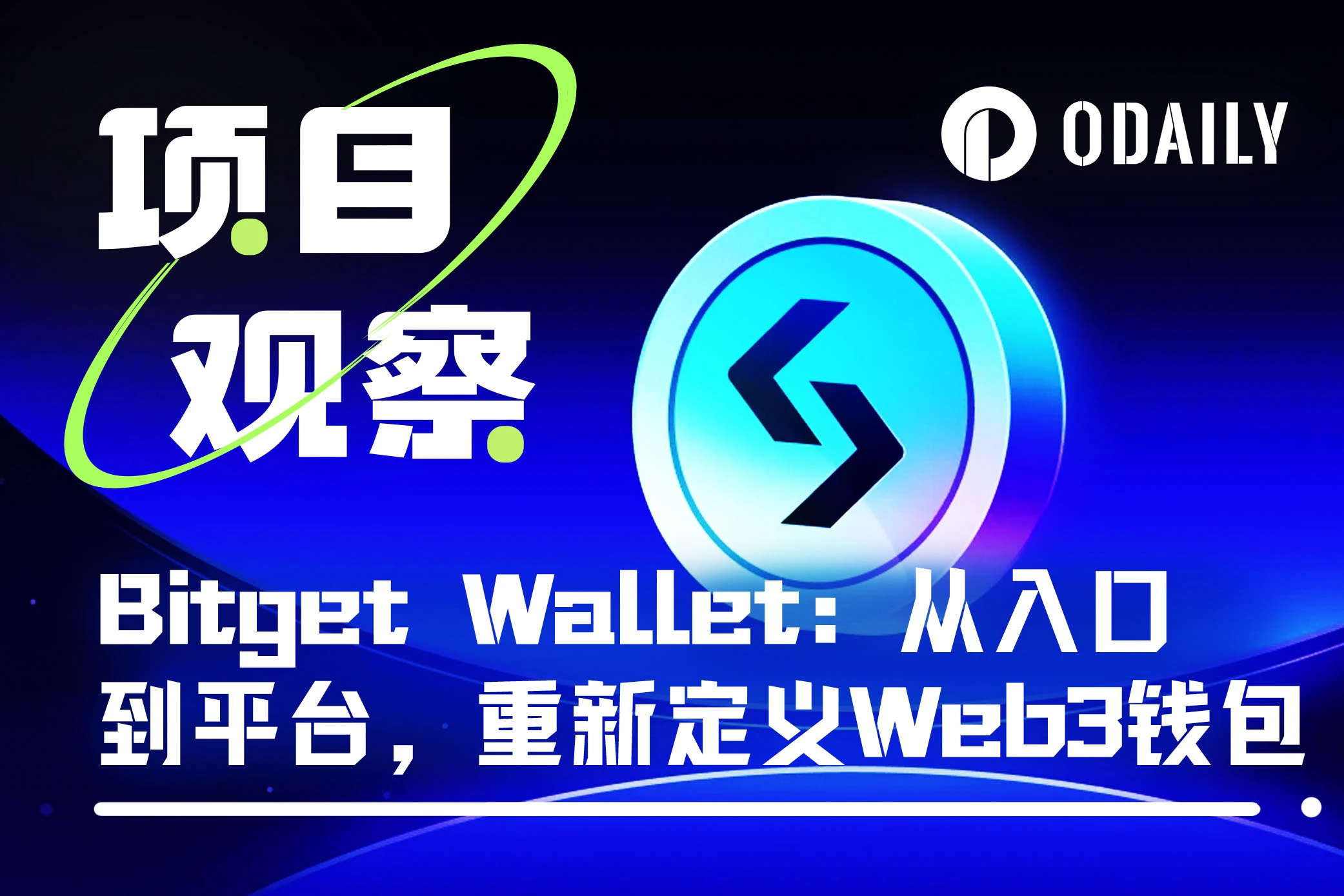 解读流通市值仅7000万美元的新晋金铲子BWB（Bitget Wallet）