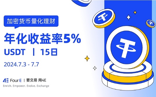 USDT年化收益高达5% 4E量化理财002号限时申购中