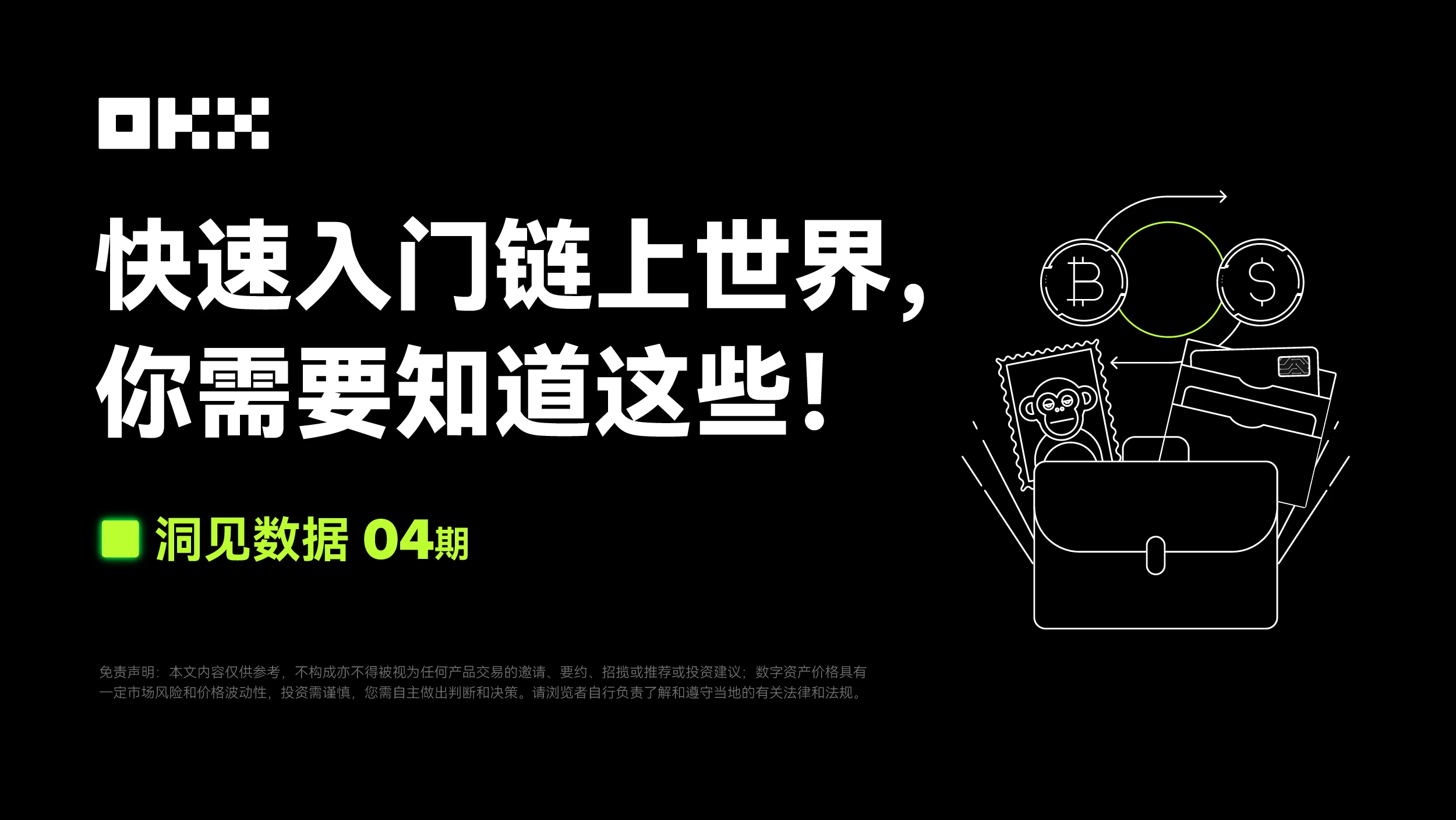 洞见数据04期｜Coingecko & OKX Web3：快速入门链上世界，你需要知道这些