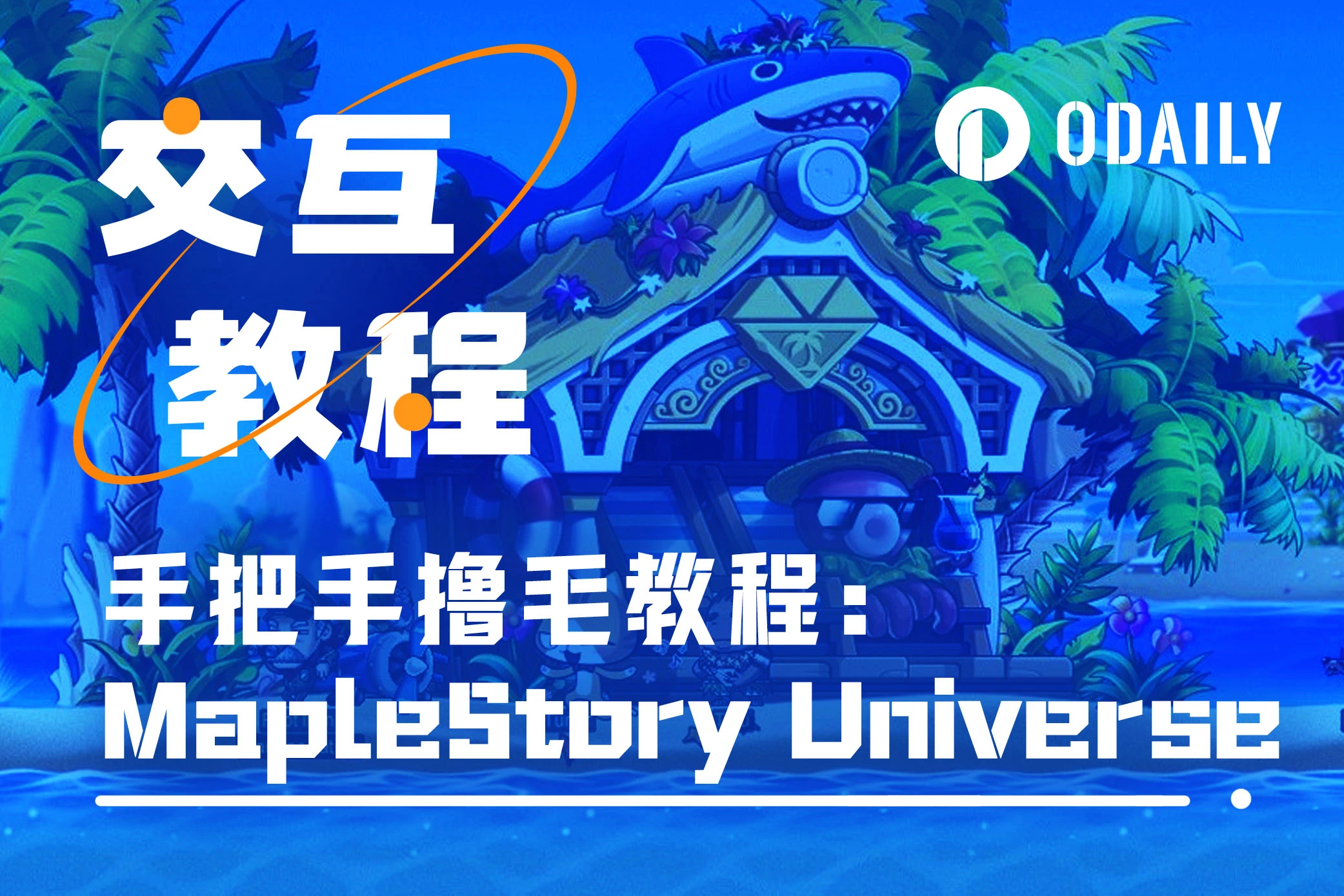 融资一亿美元、NEXON开发的冒险岛Web3游戏MapleStory Universe教程「GameFi猎手」