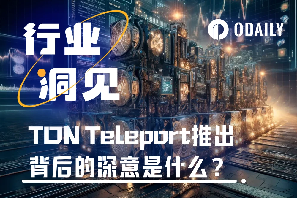 推出Teleport BTC，TON试图打造多链资产汇聚综合体