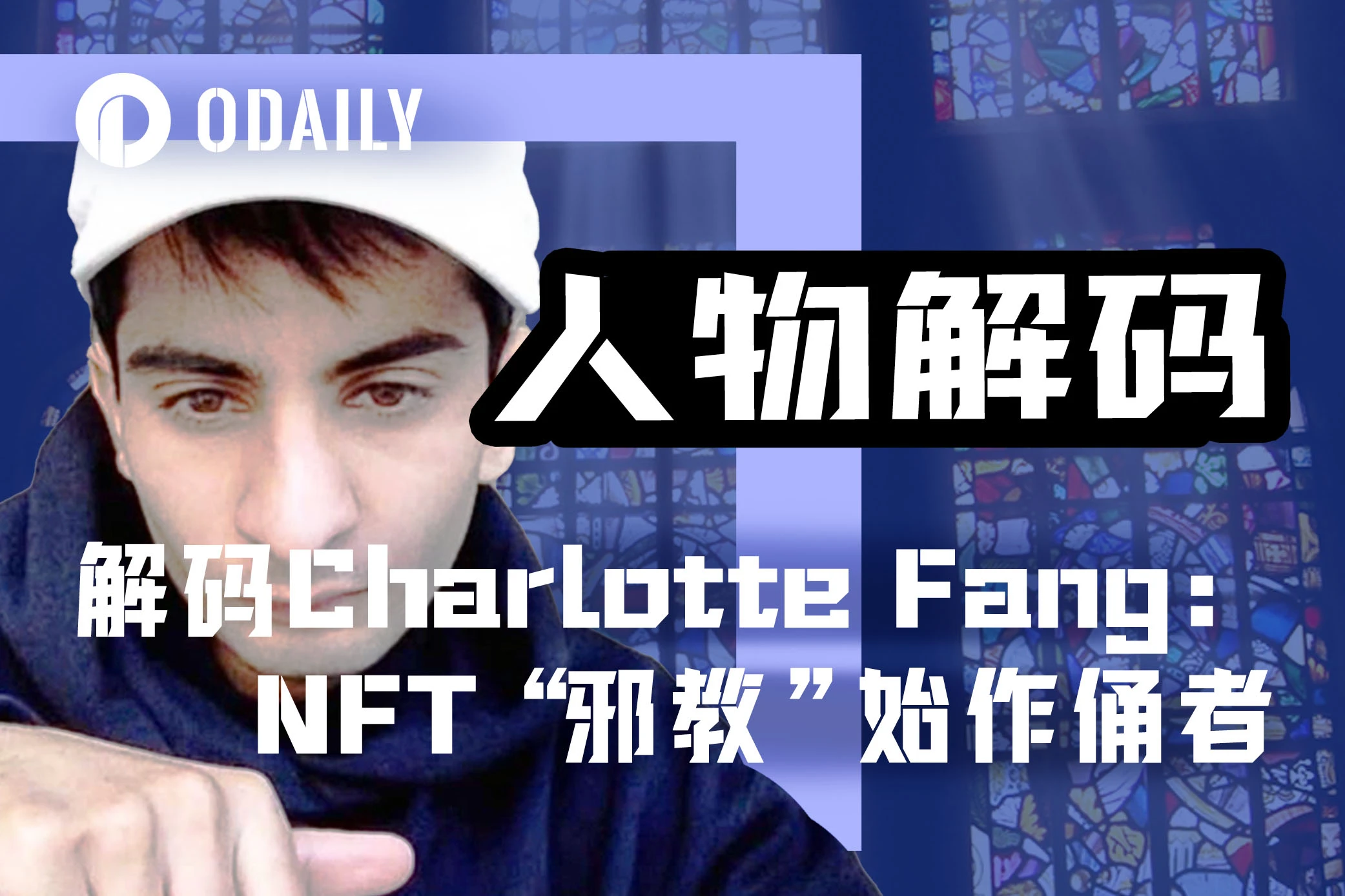 NFT“邪教”Milady创始人Charlotte Fang不为人知的故事