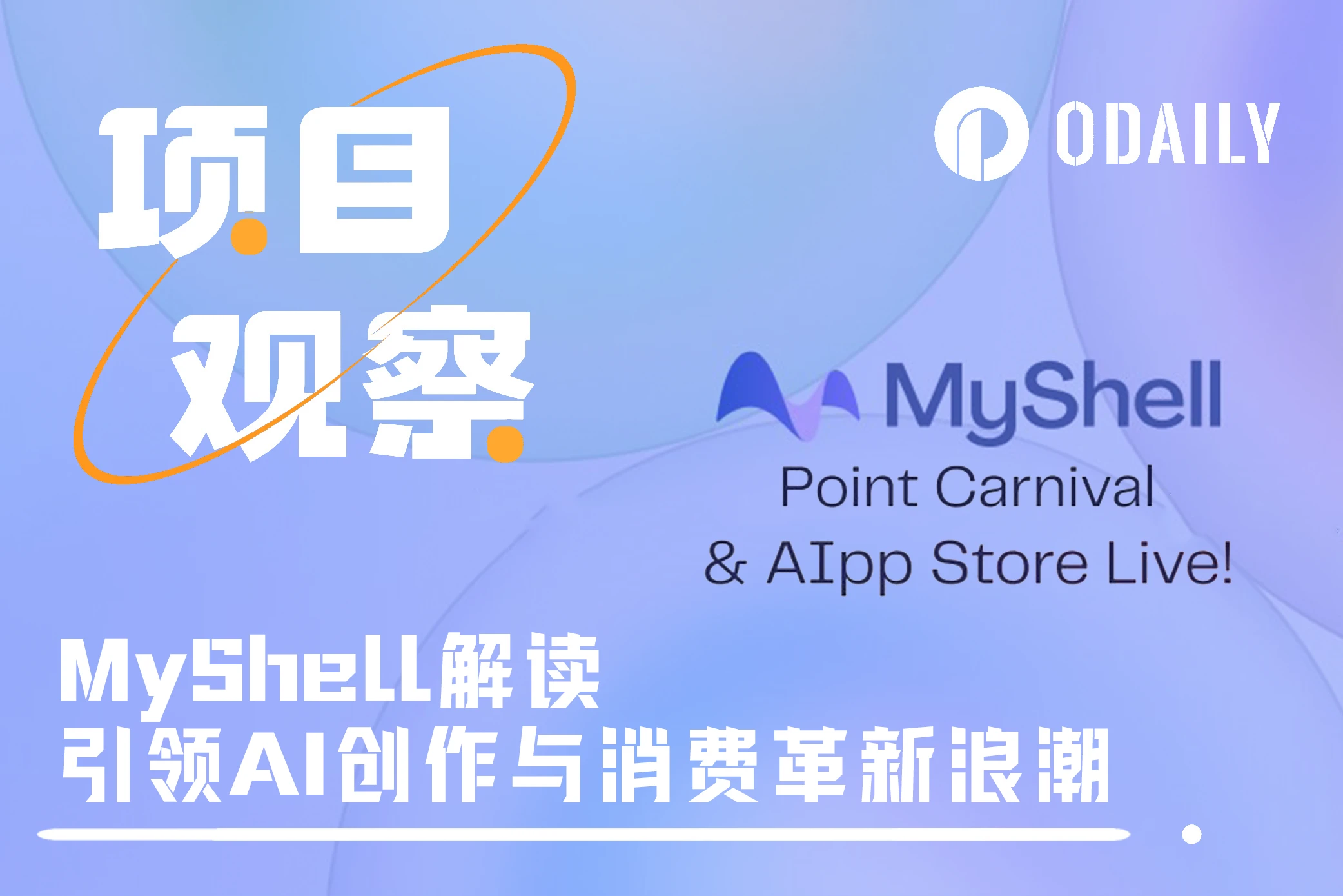 解读AI与Crypto破壁者MyShell：引领AI创作与消费革新浪潮