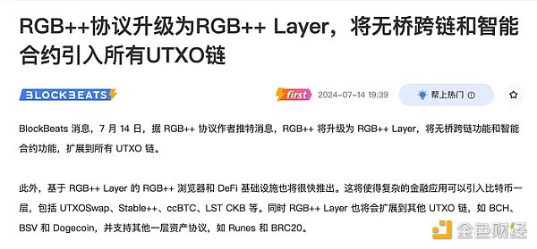 为什么新上线的CKB RGB++ Layer会加速UTXO链起飞？