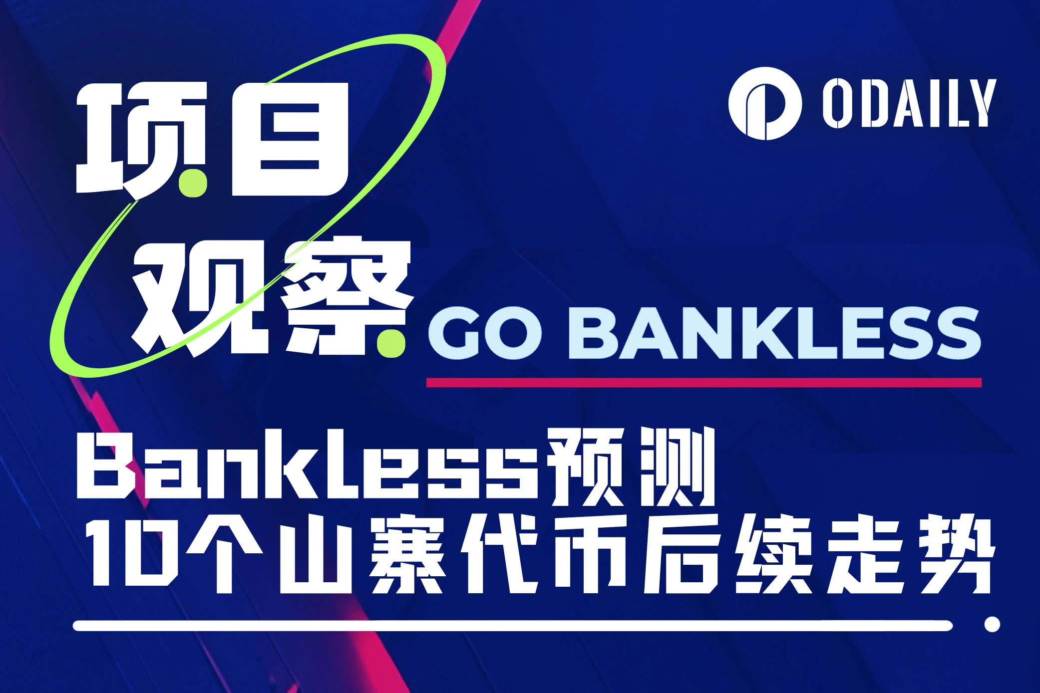 未来山寨表现如何？Bankless预测了10个山寨币走势