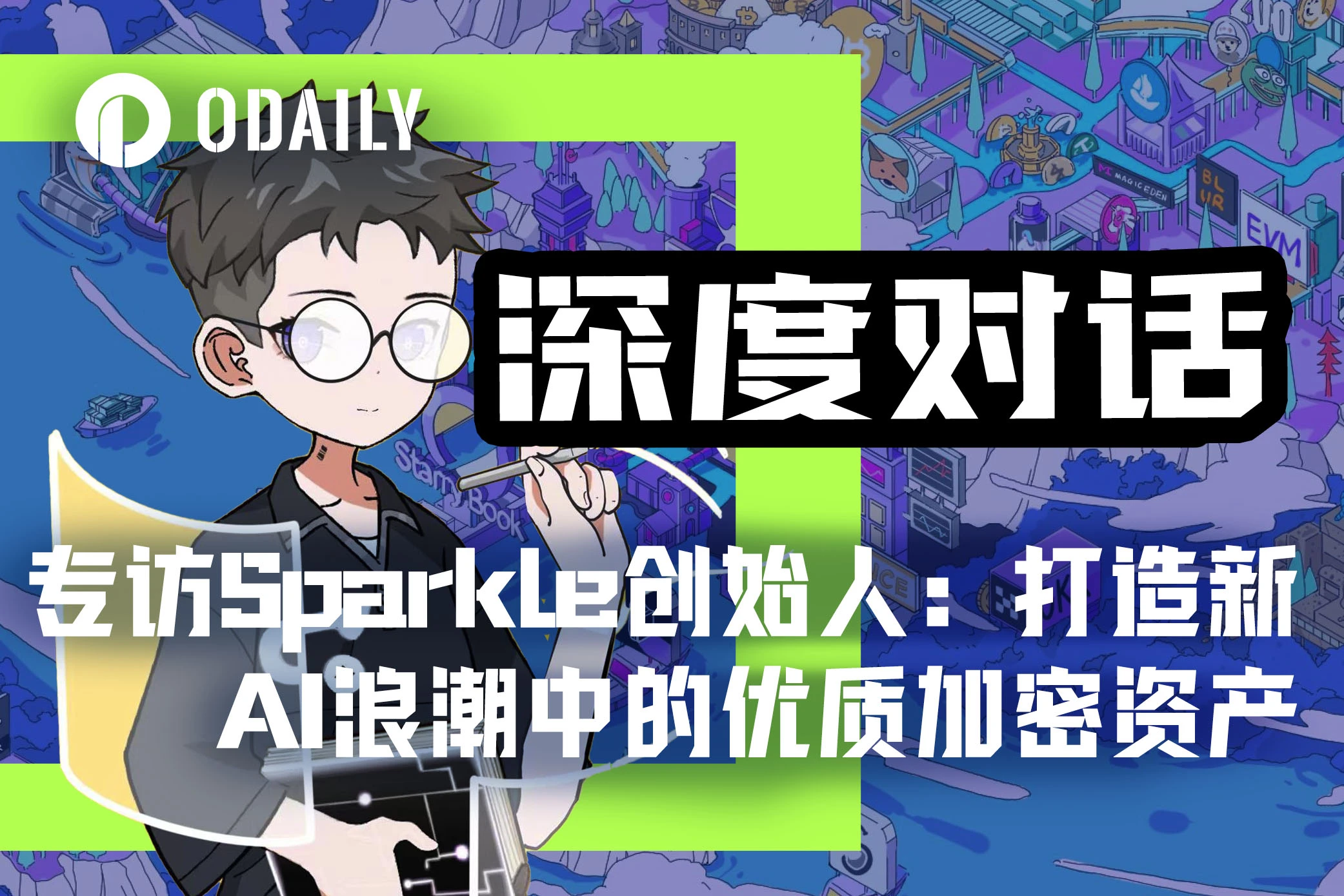 专访Sparkle创始人：如何打造新AI浪潮中的优质加密资产？