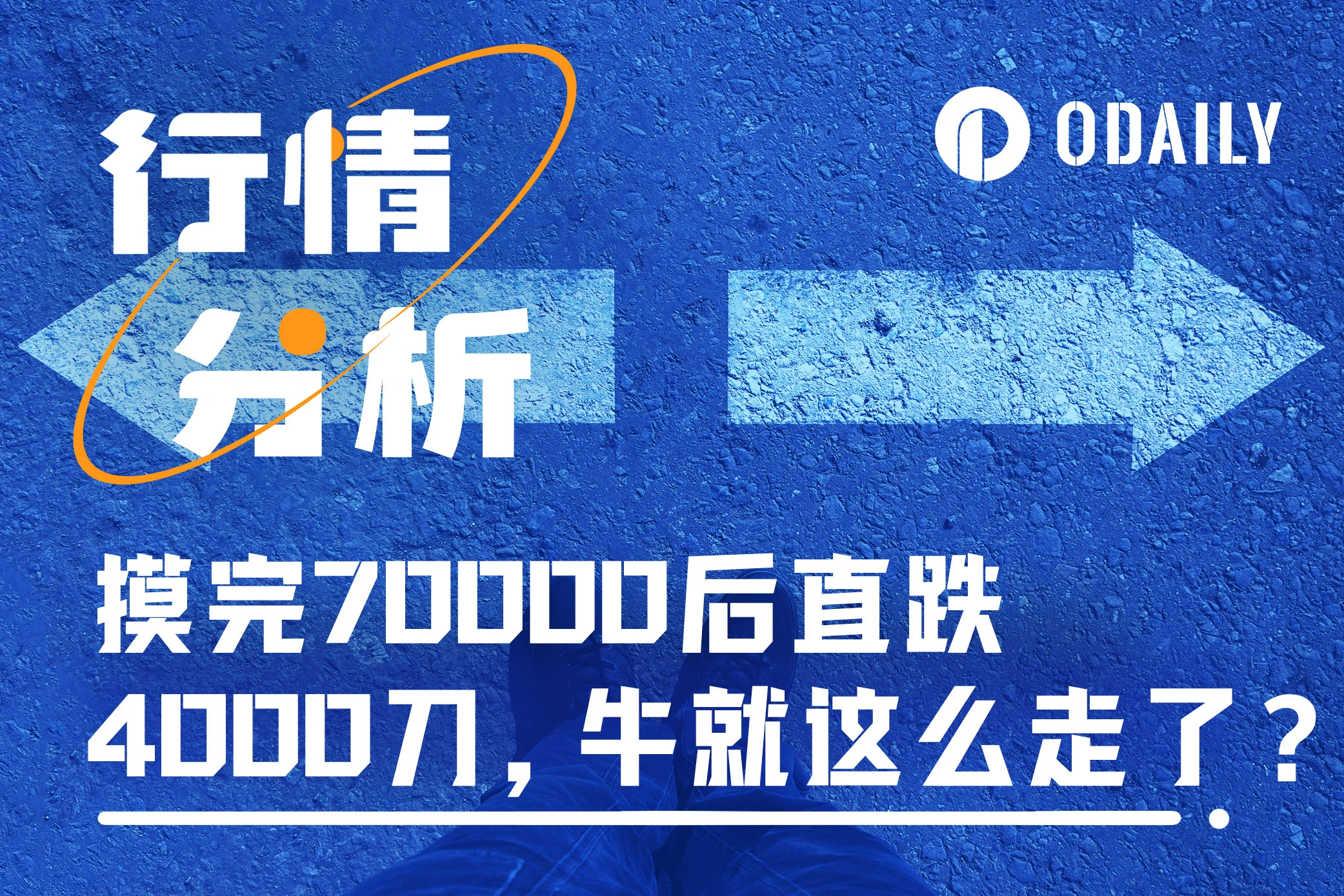 摸完70000后直跌4000刀，牛就这么走了？