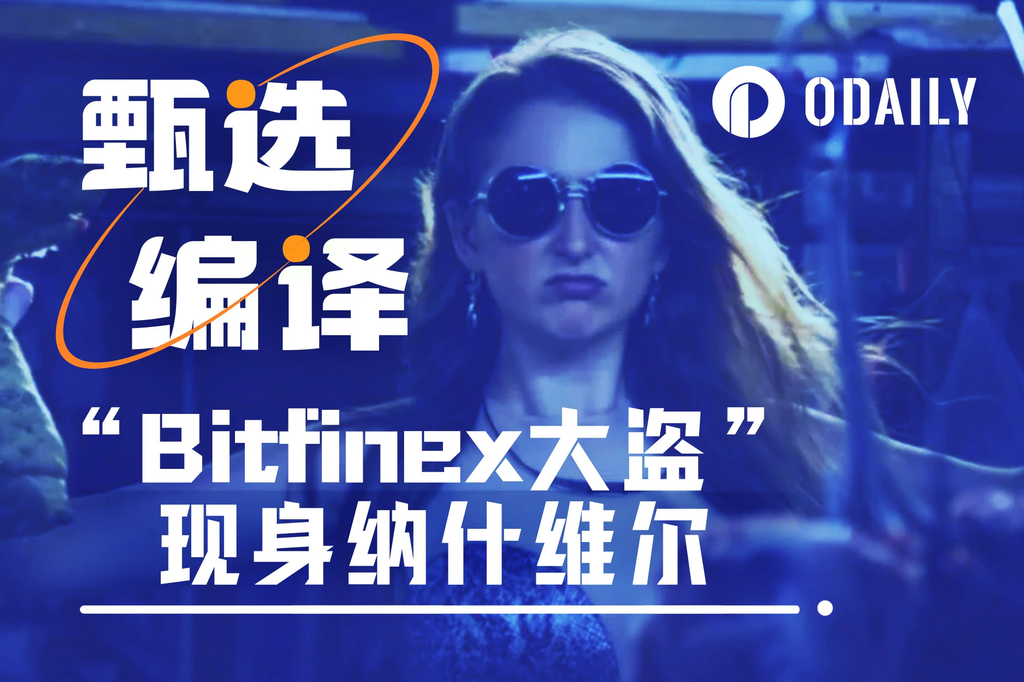 当“Bitfinex大盗”现身纳什维尔会场，有人慌了