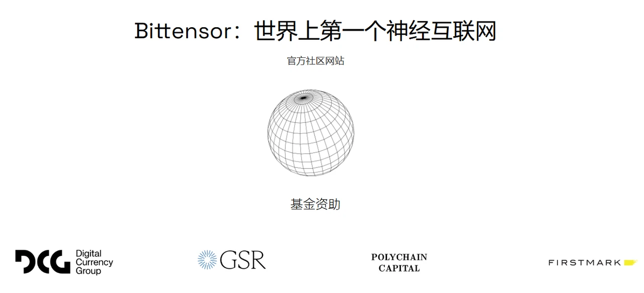 Bittensor：AI子网如何重塑群体智能网络