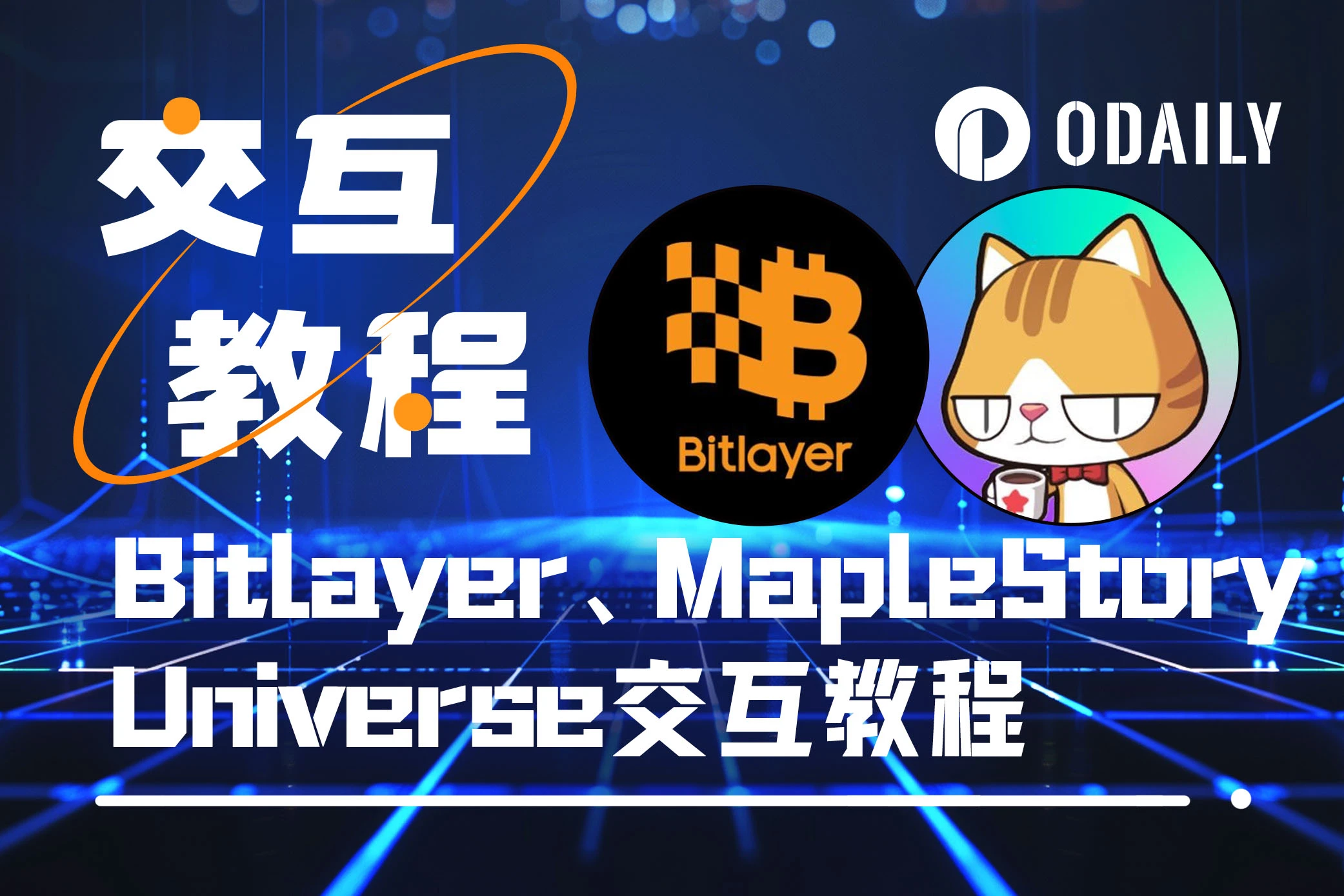 本周必参与：OKX Web3钱包第20期活动Bitlayer交互、MapleStory Universe Season 4新任务