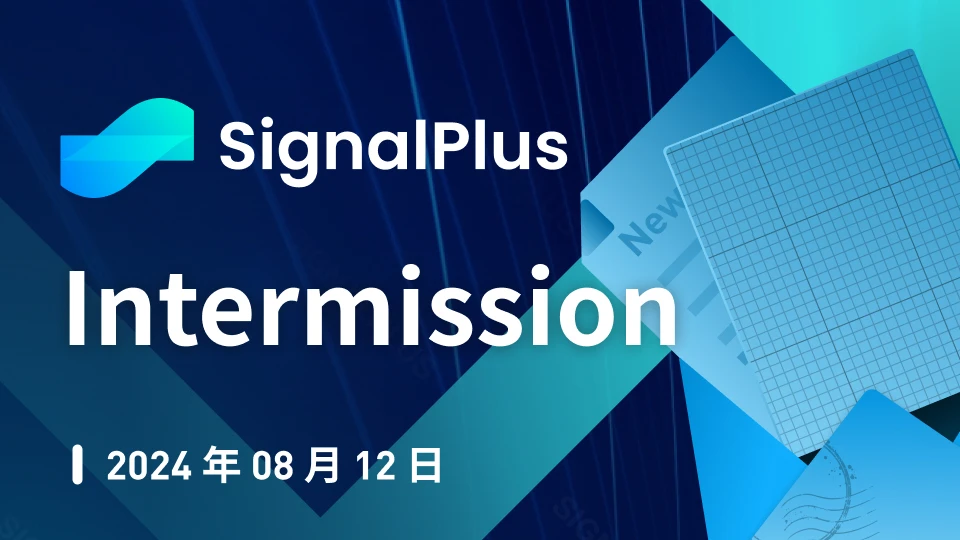 SignalPlus宏观研报特别版：Intermission