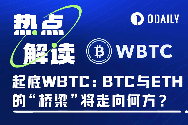 孙宇晨“入主”WBTC，百亿美元的比特币流动性基石会动摇吗？